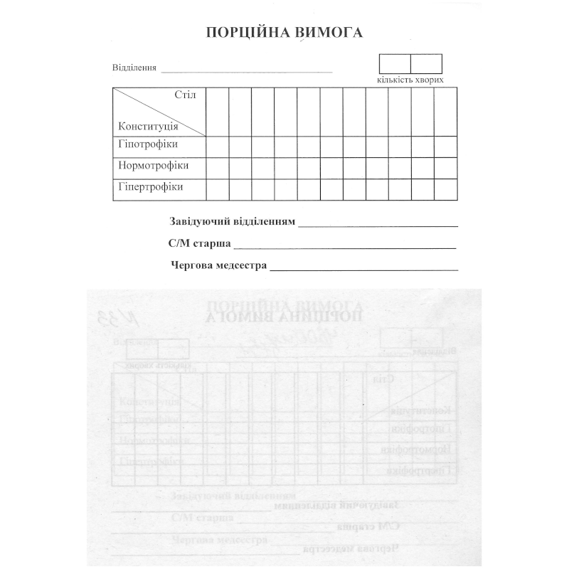 Бланк Порційна вимога (за зразком Замовника), А6, 1+0, 1 арк.